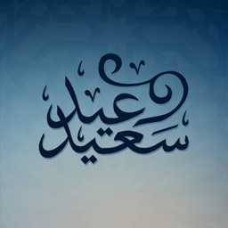 تهاني وتبريكات عيد الفطر