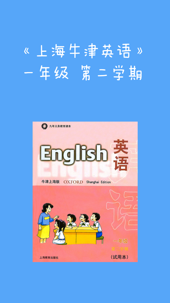 《牛津英语上海版》一年级（第二学期） screenshot 1
