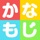かなもじ
