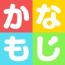 Get かなもじ for iOS, iPhone, iPad Aso Report