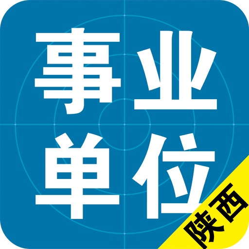 陕西省(市、区)事业单位历年真题＋专项训练＋公共基础 icon