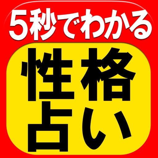 5秒で当たる◆性格占い◆運命予報占い 星月夜景 icon