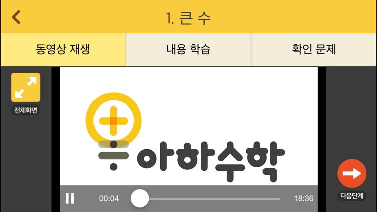 아하수학 - 초등 4학년 1학기 screenshot-3