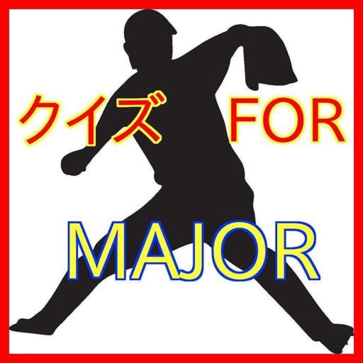 クイズforメジャー Major 人気の野球漫画 アニメ Apps 148apps