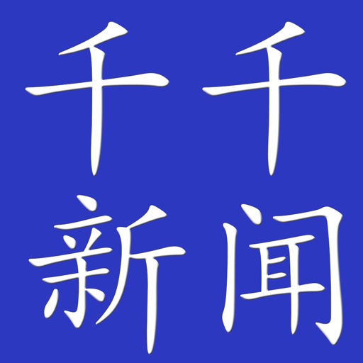 千千新闻 icon