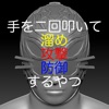 手を二回叩いて溜め・攻撃・防御するやつ - iPhoneアプリ