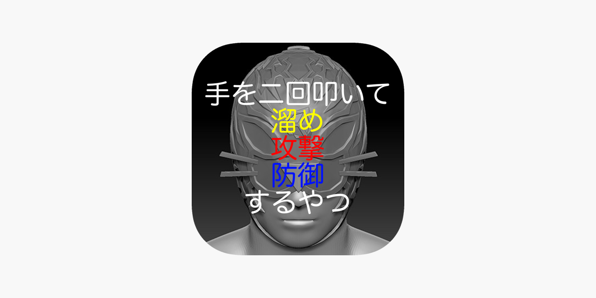 手を二回叩いて溜め 攻撃 防御するやつ をapp Storeで