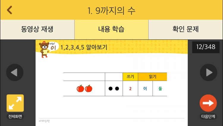 아하수학 - 초등 1학년 1학기 screenshot-3