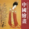 Appreciation of Chinese Painting: Famous、Precious and Historical