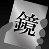 鏡面仕上げ