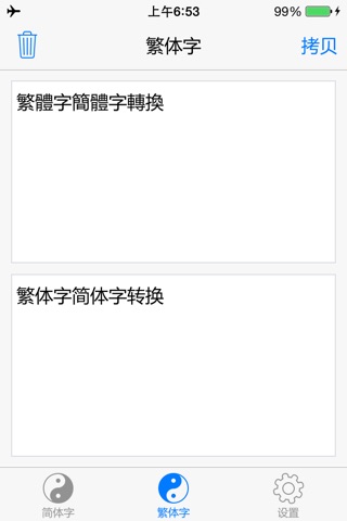 简体字繁体字转换 screenshot 2
