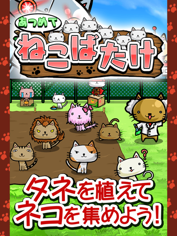 ねこばたけ【ネコ×栽培ゲーム】のおすすめ画像1