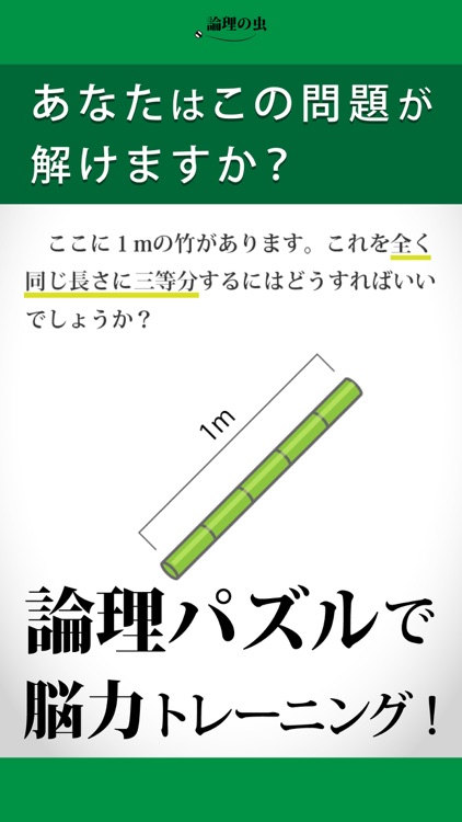論理の虫-楽しい論理パズルで 脳トレ & 頭の体操 !