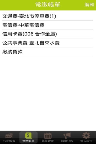 e-Bill全國繳費網 screenshot 2