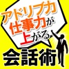 アドリブ力UP!!話し下手でも会話上手になれる本「仕事力が向上する会話術」