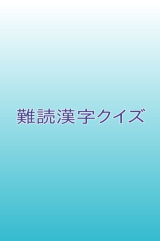 難読漢字クイズのまとめ screenshot 3