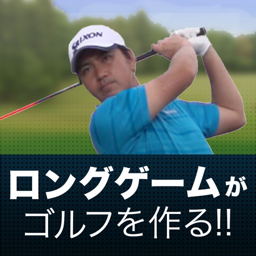 ツアープロコーチ阿河徹の「ロングゲームがゴルフを作る！」