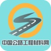 中国公路工程材料网