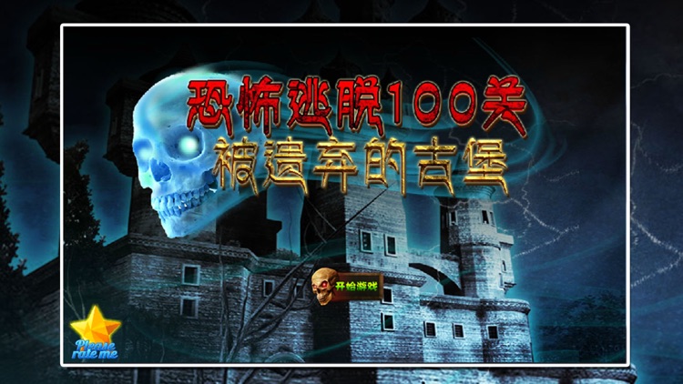 恐怖逃脱100关:被遗弃的古堡