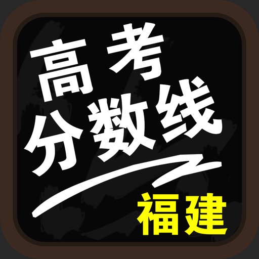 福建高考分数线-高考填报志愿参考手册 icon