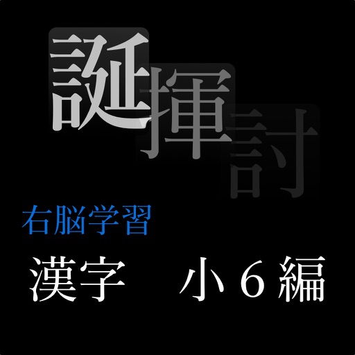 右脳学習：小６漢字編 icon