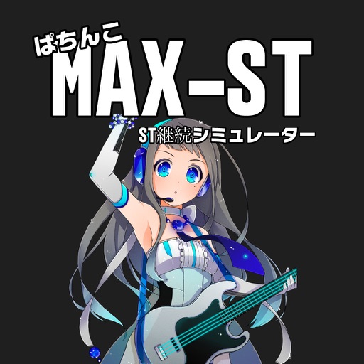 ぱちんこ CR MAX-ST - ST継続シミュレーター