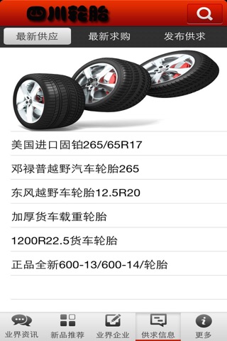 四川轮胎 screenshot 2