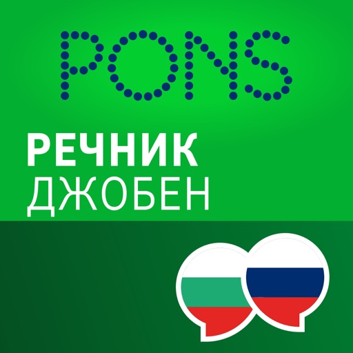 Речник Руски - Български Джобен от PONS