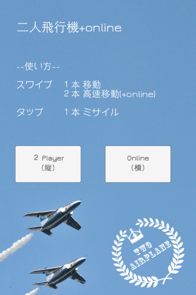 二人飛行機+online screenshot 2