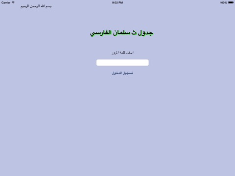 جدول ث سلمان الفارسي screenshot 4