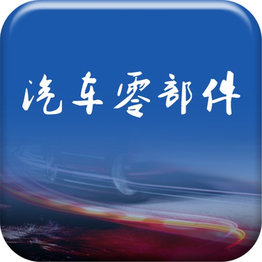 中国汽车零部件 icon