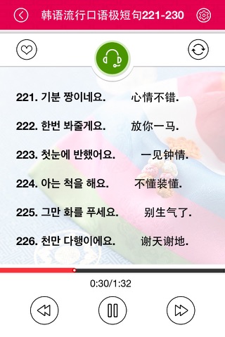 韩语流行口语极短句 screenshot 3