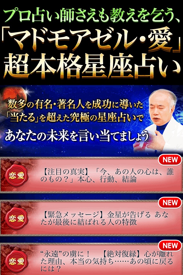 マドモアゼル愛の星座占い～本物のVIP御用達！ screenshot 2