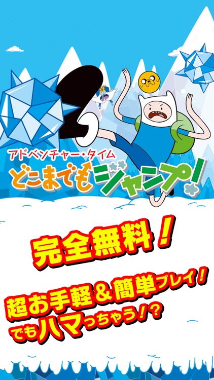 アドベンチャー・タイム どこまでもジャンプ!
