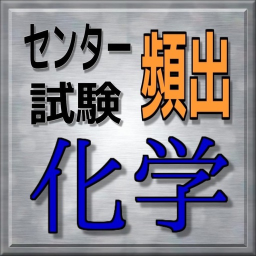 センター試験　化学　頻出問題集 icon