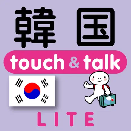 指さし韓国　touch＆talk（LITE版） Cheats