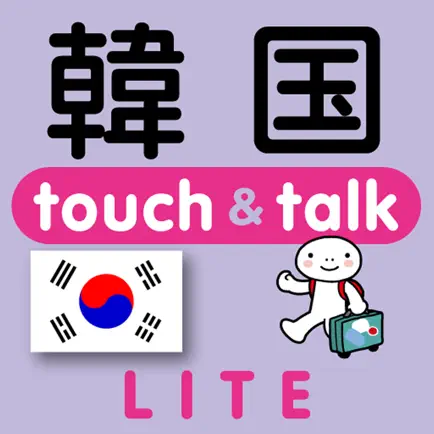 指さし韓国　touch＆talk（LITE版） Читы