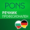 Речник Немски - Български ПРОФЕСИОНАЛЕН от PONS