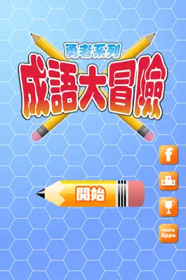 Game screenshot 成語大冒險 mod apk