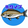 お魚クイズ - iPhoneアプリ