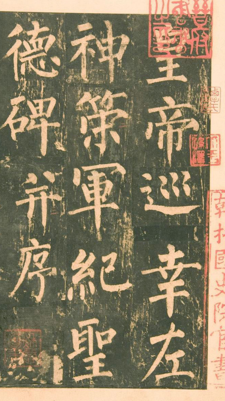 书法碑帖 - 中国历代著名碑拓精华拓本 screenshot 1