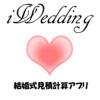 iWedding 結婚式見積計算･見積比較