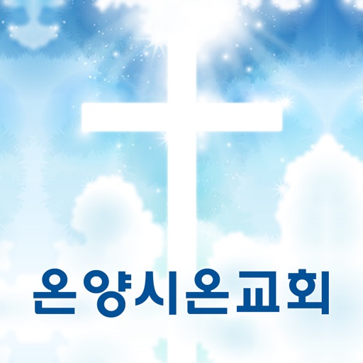 온양시온교회 icon