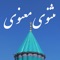 Masnavi Manavi (مثنوی معنوی) is an easy-to-use Persian app including all poems of Mowlana (also known as Molavi, Mevlana and Rumi) in his book, Masnavi Ma'navi