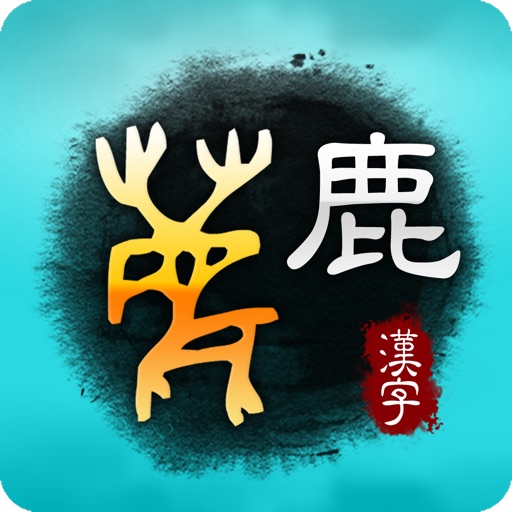 Art of Chinese Characters 2 iOS App