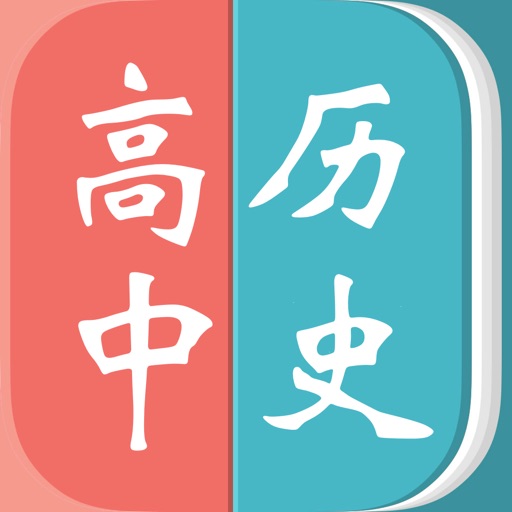 高中历史 icon