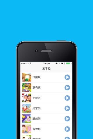 三字经有声跟读 少儿睡前故事免费HD版 screenshot 3