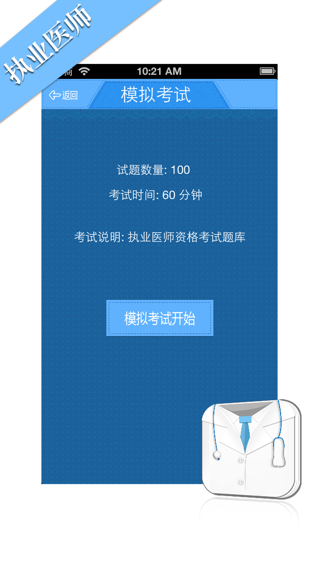 执业医师考试题库 2014国家执业医师模拟真题练习大全 screenshot 5