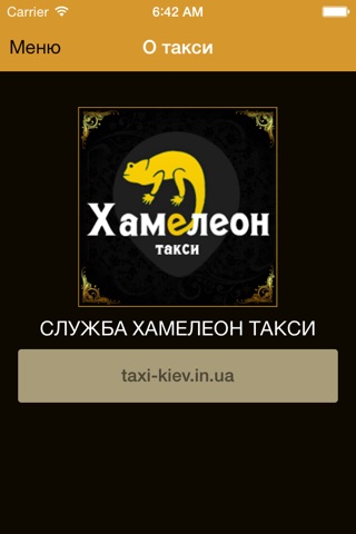 Скриншот из Хамелеон Такси: онлайн заказ такси в Киеве