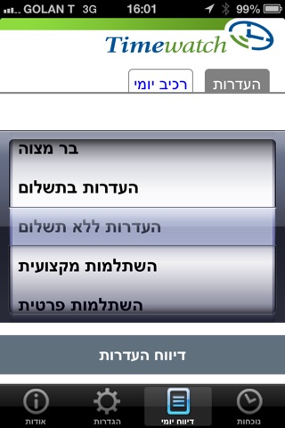 Timewatch שעון נוכחות screenshot 2